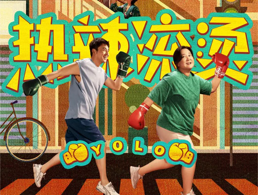 《熱辣滾燙》與線路板行業(yè)的啟示：堅(jiān)守初心，勇往直前