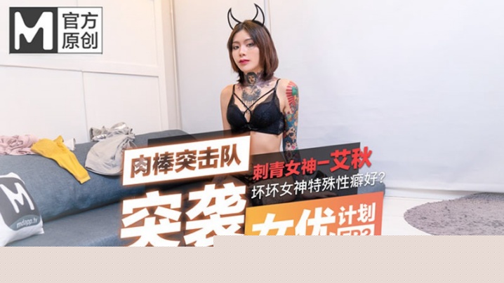 突袭女优计划EP2.性爱番外篇艾秋突袭女优计划惩罚肛交初体验后求草